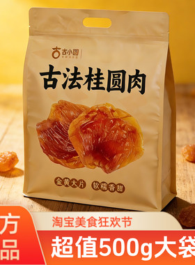 古小圆新货桂圆肉500g无核特级肉干龙眼干去核健康特产零食
