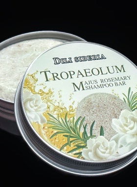 德国旱金莲迷迭香洗发皂rosemary固发控油连去屑修护手工皂