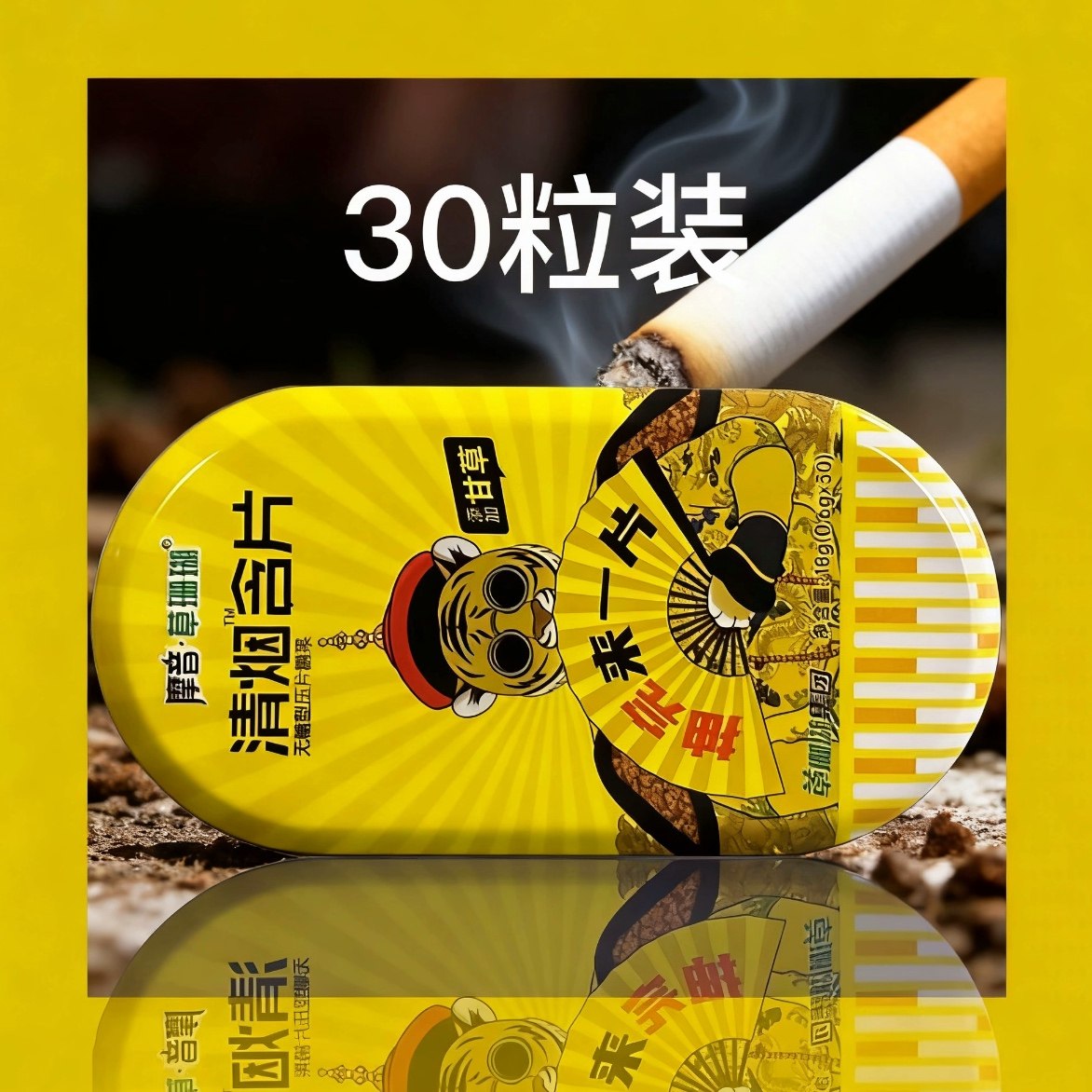 【无效退货】摩音草珊瑚甘草戒清烟含片烟神器糖替烟产品