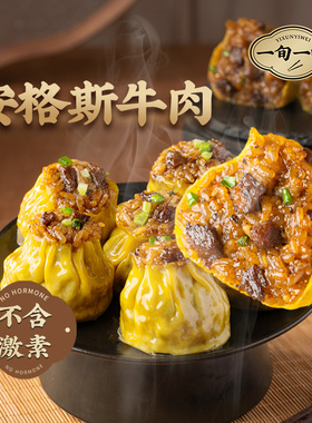 【超值4袋装】一旬一味牛肉烧卖沙茶味黑椒味280g速食儿童早餐