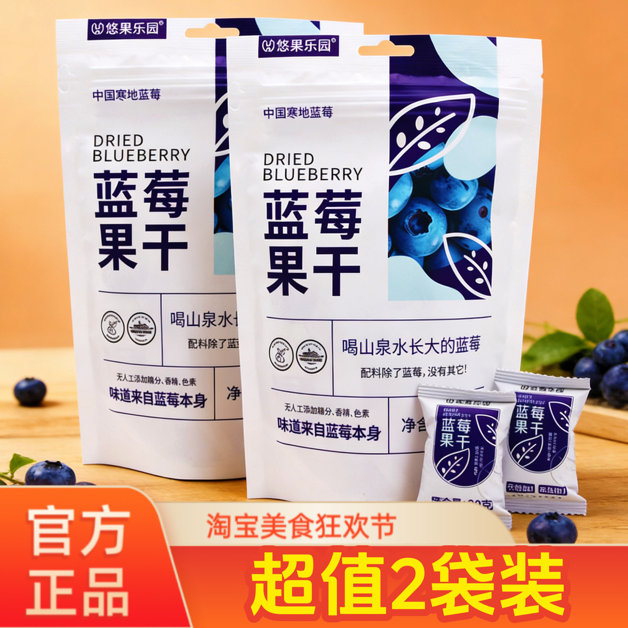 【超值2袋装】悠果乐园有机蓝莓果干花青素蓝莓果干长白山零食