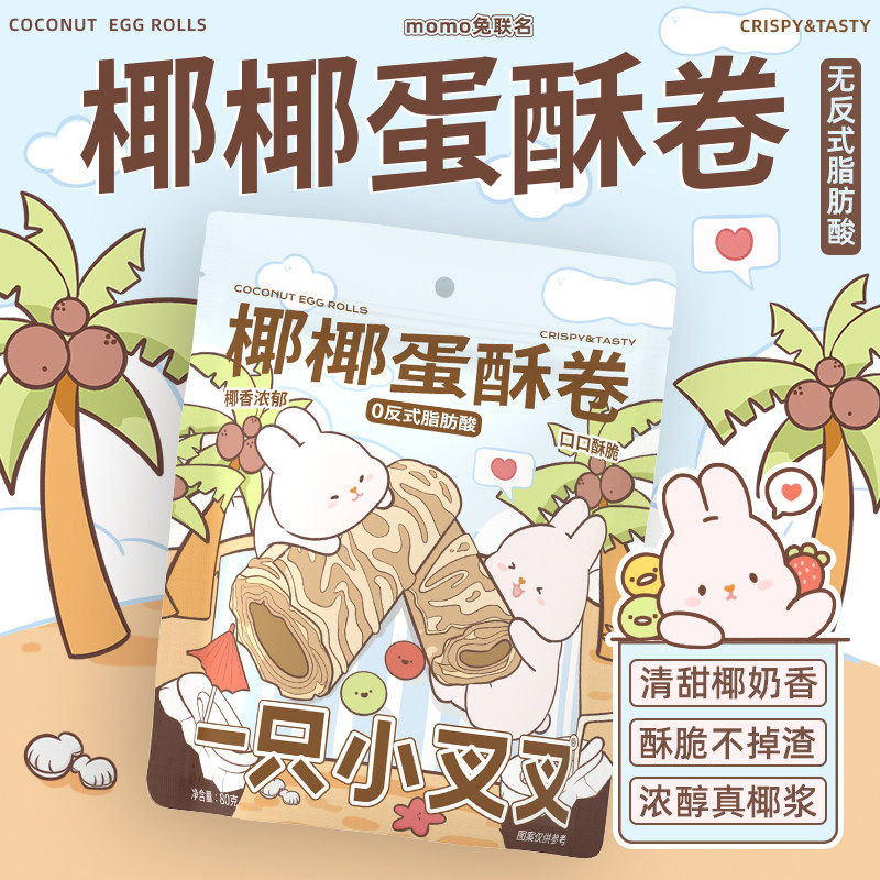 【超值4袋装】一只小叉叉椰椰蛋酥卷80g椰子味椰香满满酥脆不掉渣,零食/坚果/特产,蛋卷,淘宝优惠券,粉丝福利购,淘宝优惠卷