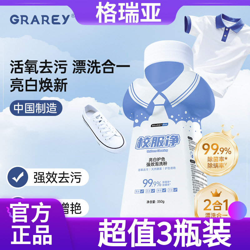 【超值3瓶装】GRARE校服净350g大桶洗去污渍神器强去黄