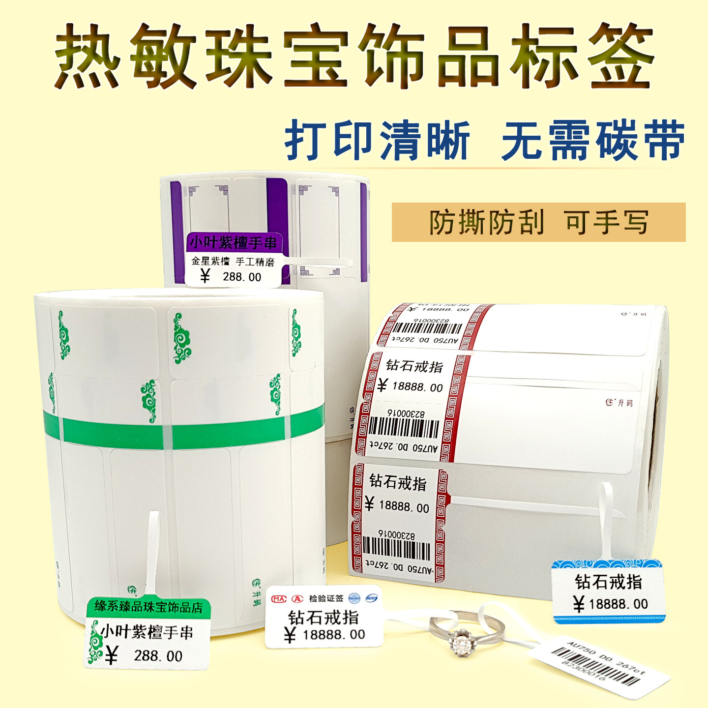 热敏珠宝饰品标签价格吊牌防撕破图片
