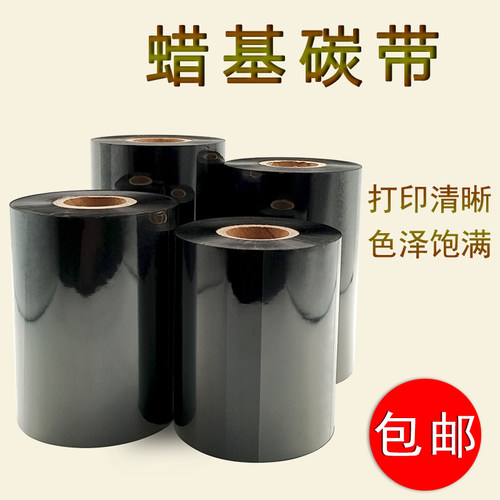 条码标签打印机服装吊牌蜡基碳带