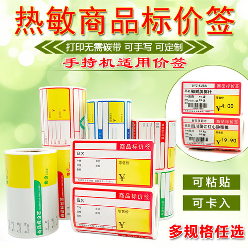 价格贴便携式手持机用商品标价签