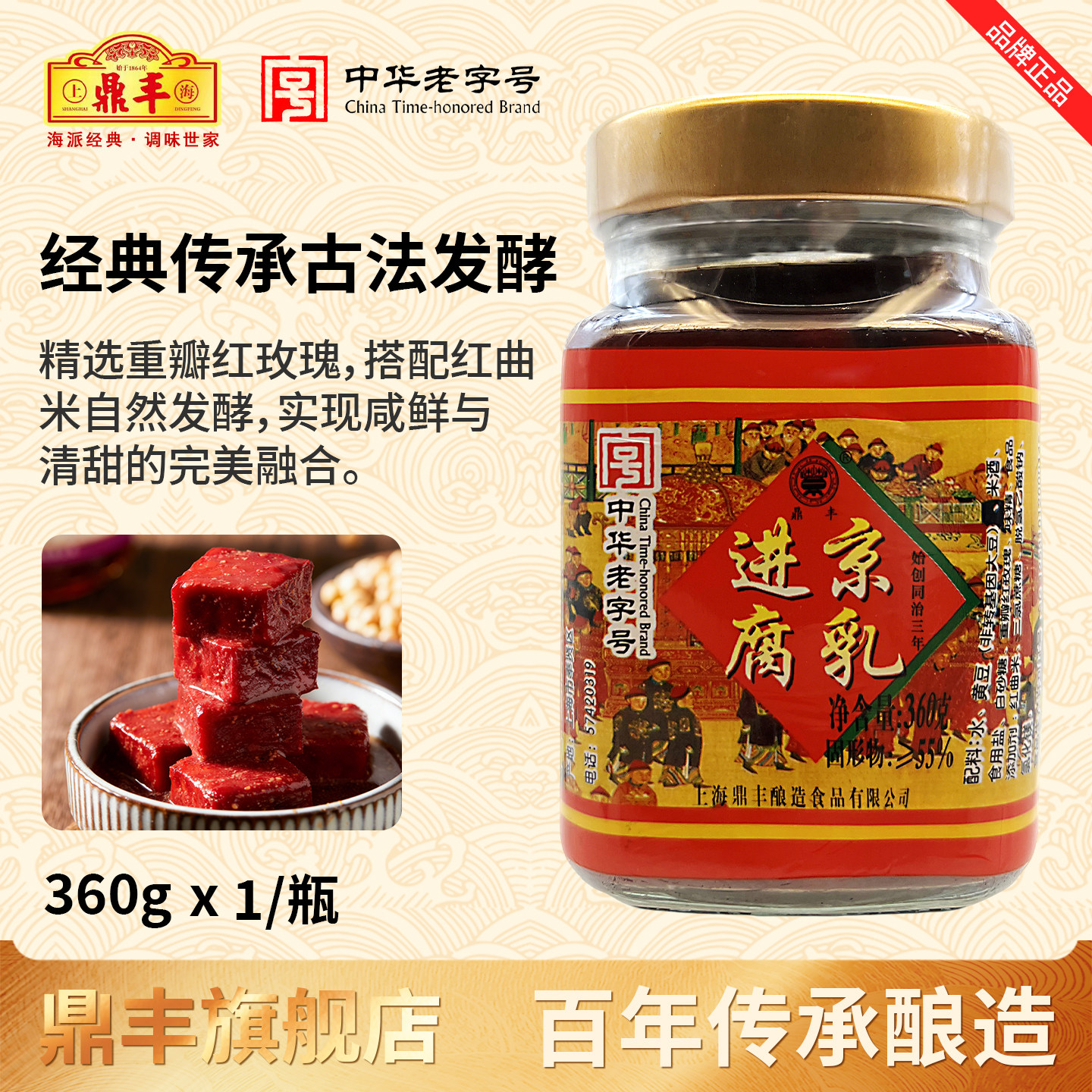 鼎丰进京腐乳上海经典特产玫瑰腐乳360g瓶红腐乳霉豆腐乳红方腐乳