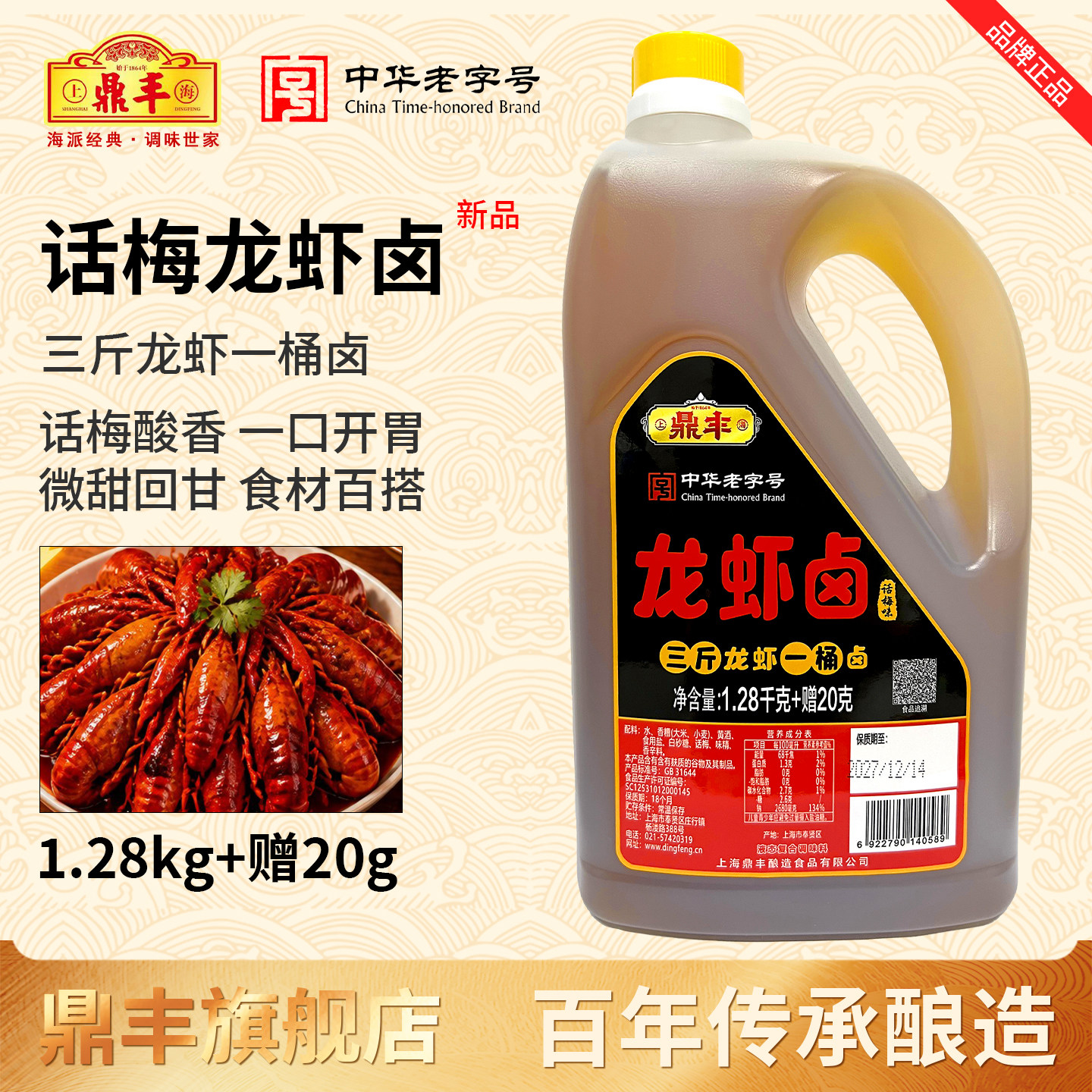 【热门新品】上海鼎丰话梅味龙虾卤1.28kg大桶0添加风味陈香糟卤