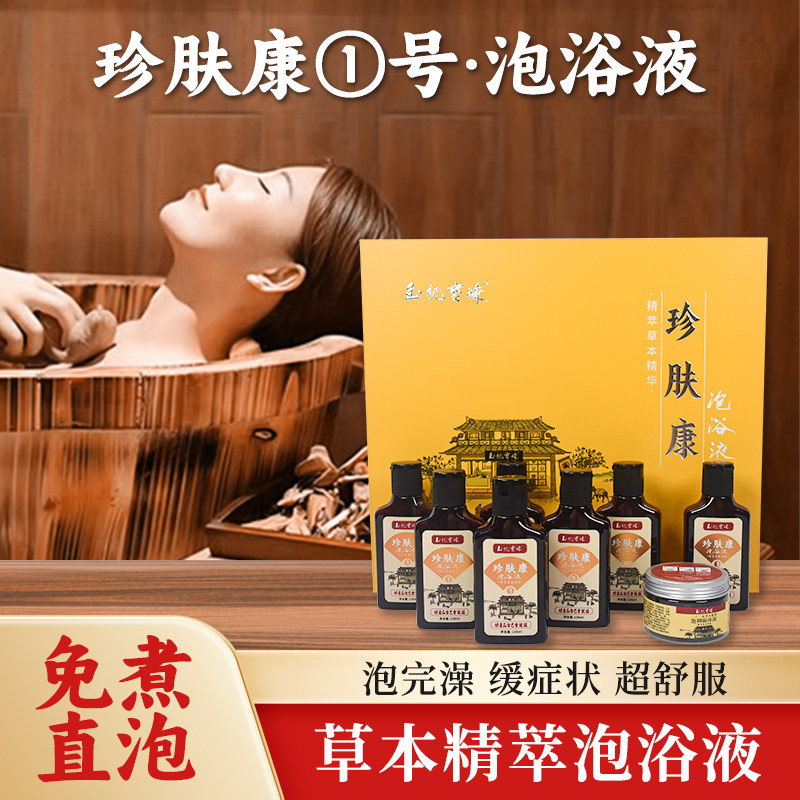 玉肌宝珠珍肤康1号泡浴液礼盒装精萃草本精华瘙痒症状适用