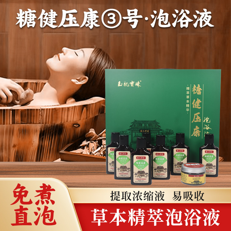 玉肌宝珠糖健压康3号泡浴液礼盒装精萃草本精华关注血压健康