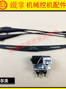 挖掘机配件沃尔沃VOLVO210B EC240B EC360B雨刮电机总成 雨刮臂片