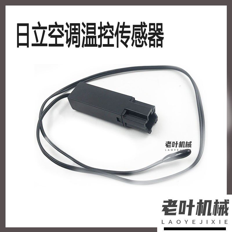 日立ZAX60 70 200 210 240空调温控传感器温度开关感应线挖机配件