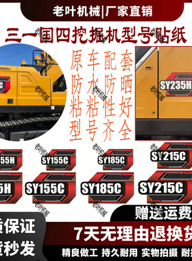 三一挖掘机国四车标贴纸SY60C/135C185C/200C/215C/285C型号贴