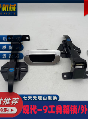 挖掘机配件现代R150/215/305/385/485-9/VS工具箱拉手 储物箱锁扣