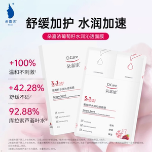 朵嘉浓葡萄籽水润沁透面膜补水保湿舒缓