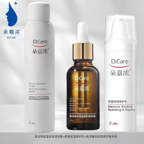 朵嘉浓喷雾+精华+乳舒缓保湿修护