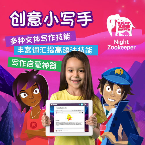 儿童Night Zookeeper英语阅读写作创意平台夜间动物园批改年账号