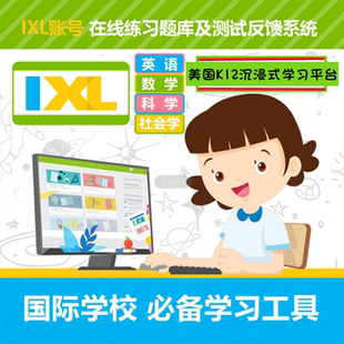 IXL英文账号英语数学科学社会四科自适应学习系统map国际学校题库