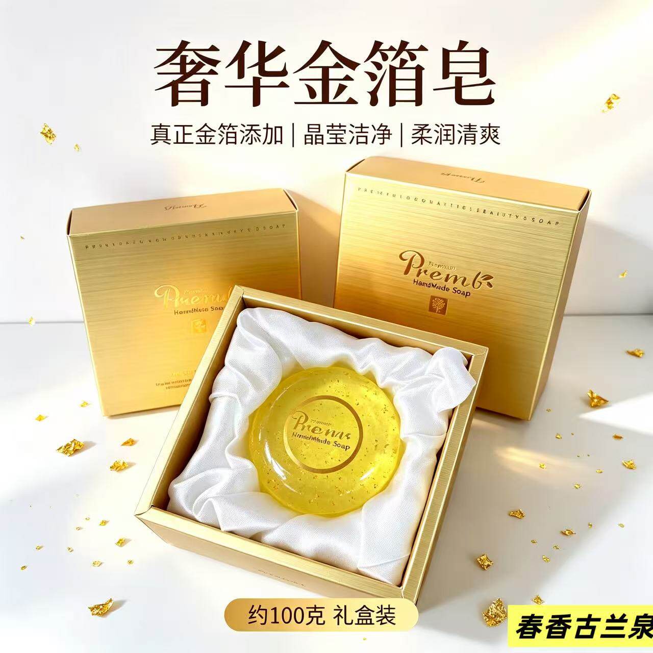 蜂蜜金箔皂保湿精油皂手工皂真金箔深层清洁五星酒店专供香氛肥皂