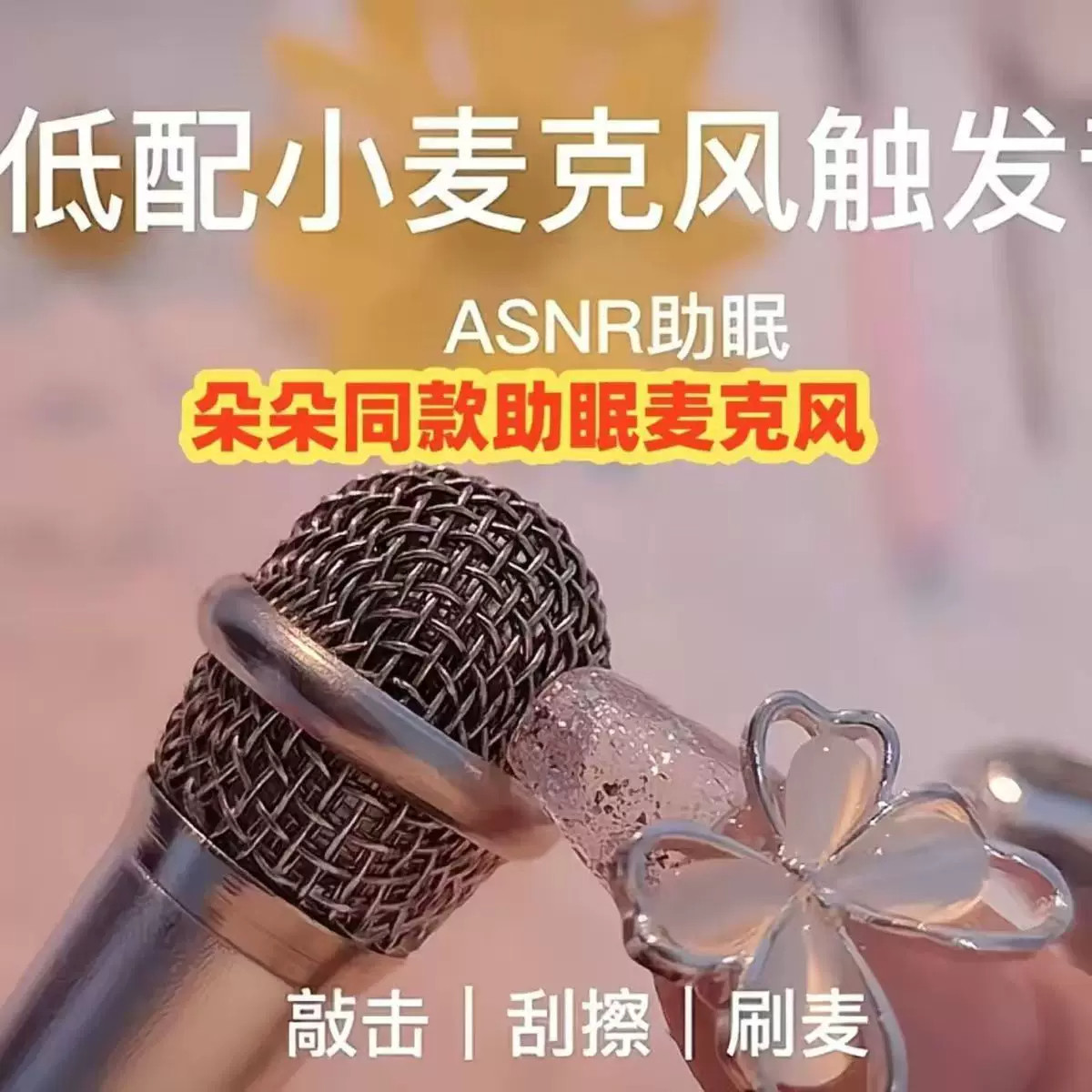 助眠麦克风asmr 音控唱歌迷你小话筒耳机唱歌录音直播手机K歌通用