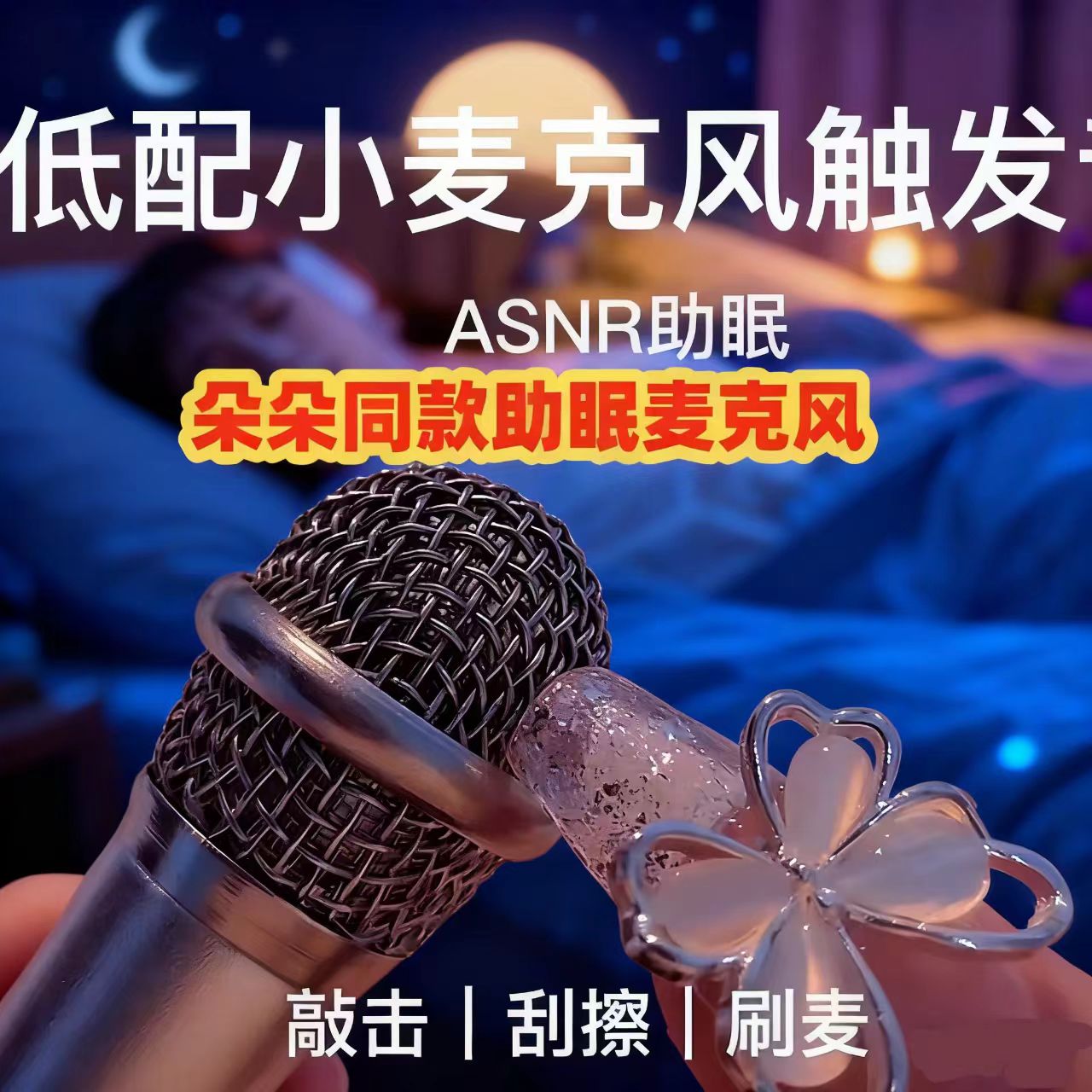 助眠麦克风asmr专用音控唱歌迷你小话筒耳机唱歌直播手机通用K歌