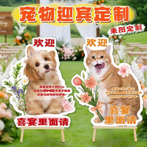 小红书爆款宠物婚礼迎宾手举牌