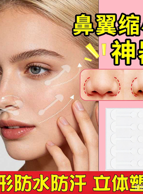 鼻贴缩小鼻翼立体塑形鼻翼工具