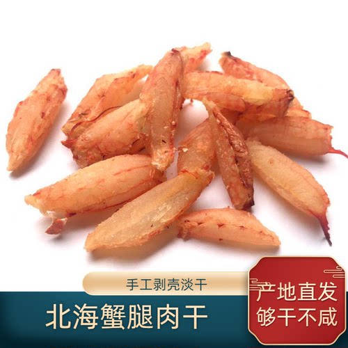 北海特产蟹肉干蟹腿肉干煮粥炒菜