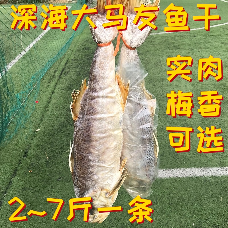 北海特产大马友鱼干咸鱼干