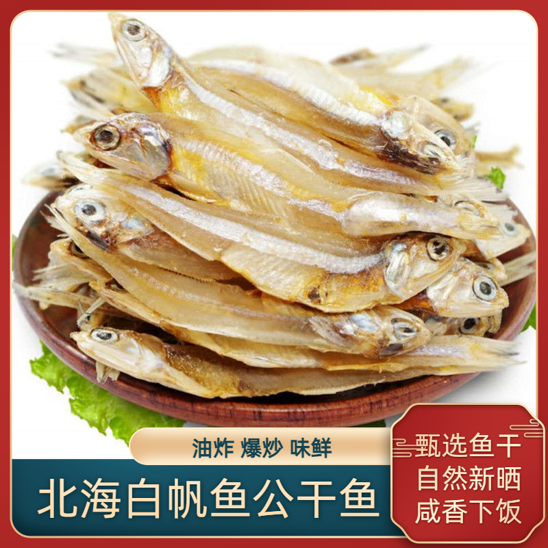 北海新晒白帆鱼干海燕鱼干公干鱼