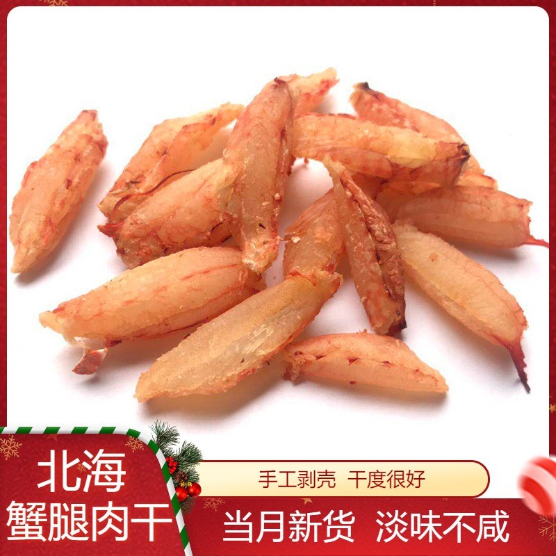 北海特产蟹肉干梭子花蟹肉螃蟹肉干蟹钳肉蟹腿肉干货新鲜250g包邮