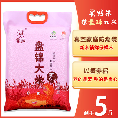 盘锦大米5斤东北长粒香锁鲜大米10斤2025年新米蟹田锁鲜米1kg*5袋