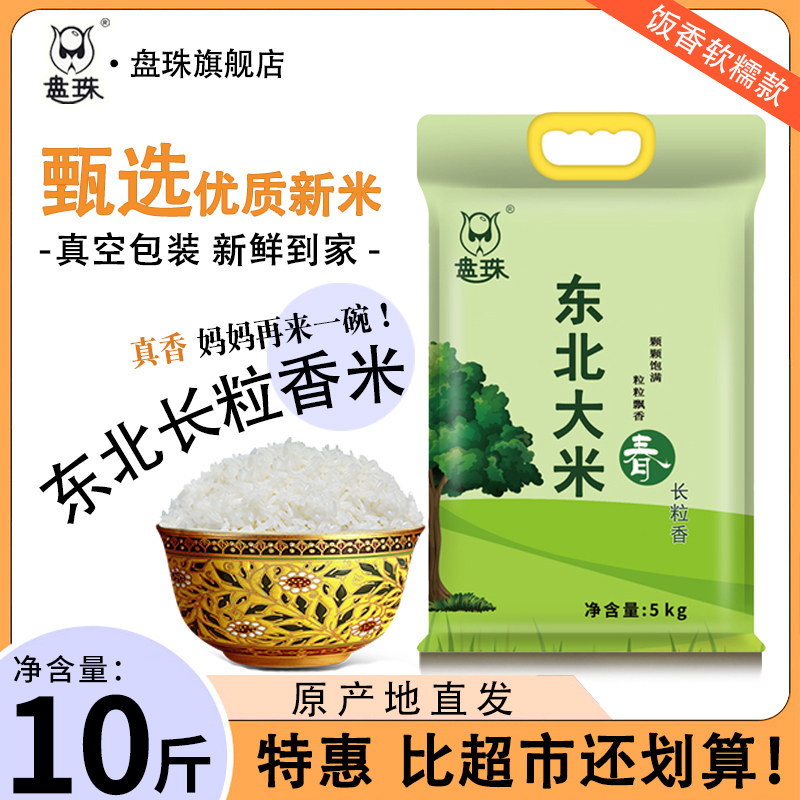 盘珠品牌东北大米10斤真空包装