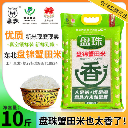 盘珠2025年新米辽宁盘锦蟹稻田米10斤东北大米5斤真空包装2.5kg
