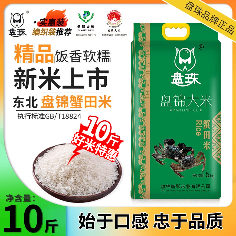 盘珠东北盘锦大米5kg现磨现卖
