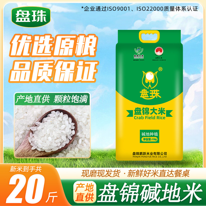 盘珠盘锦大米20斤东北大米10斤