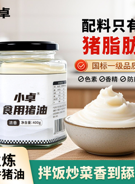 小卓浓香纯猪油食用炒菜拌饭粉烘焙起酥大板油荤油罐装家用