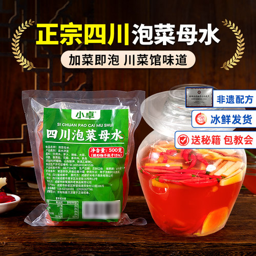 小卓正宗四川传统泡酸菜母水