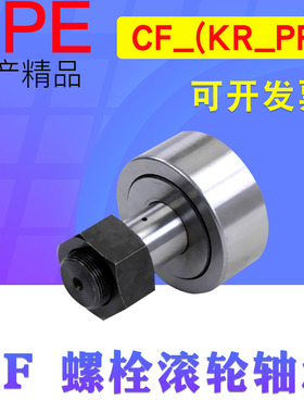UPE螺栓型滚轮滚针轴承CF3KR4 5 6 8 10 12 16 18 20 24 30 32 35