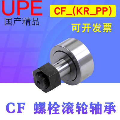 UPE螺栓型滚轮滚针轴承CF3KR4 5 6 8 10 12 16 18 20 24 30 32 35