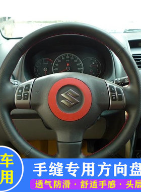 新奥拓雨燕悦翔天语铃木锋驭启悦维特拉专车专用真皮手缝方向盘套