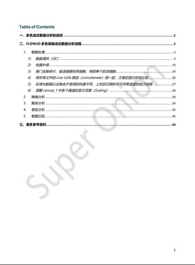 FlowJo多色高维流式数据分析教程中文实战版