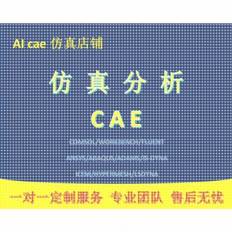 代做ANSYS有限元分析/热电/静力/热/流体/屈曲/Fluent流体分析