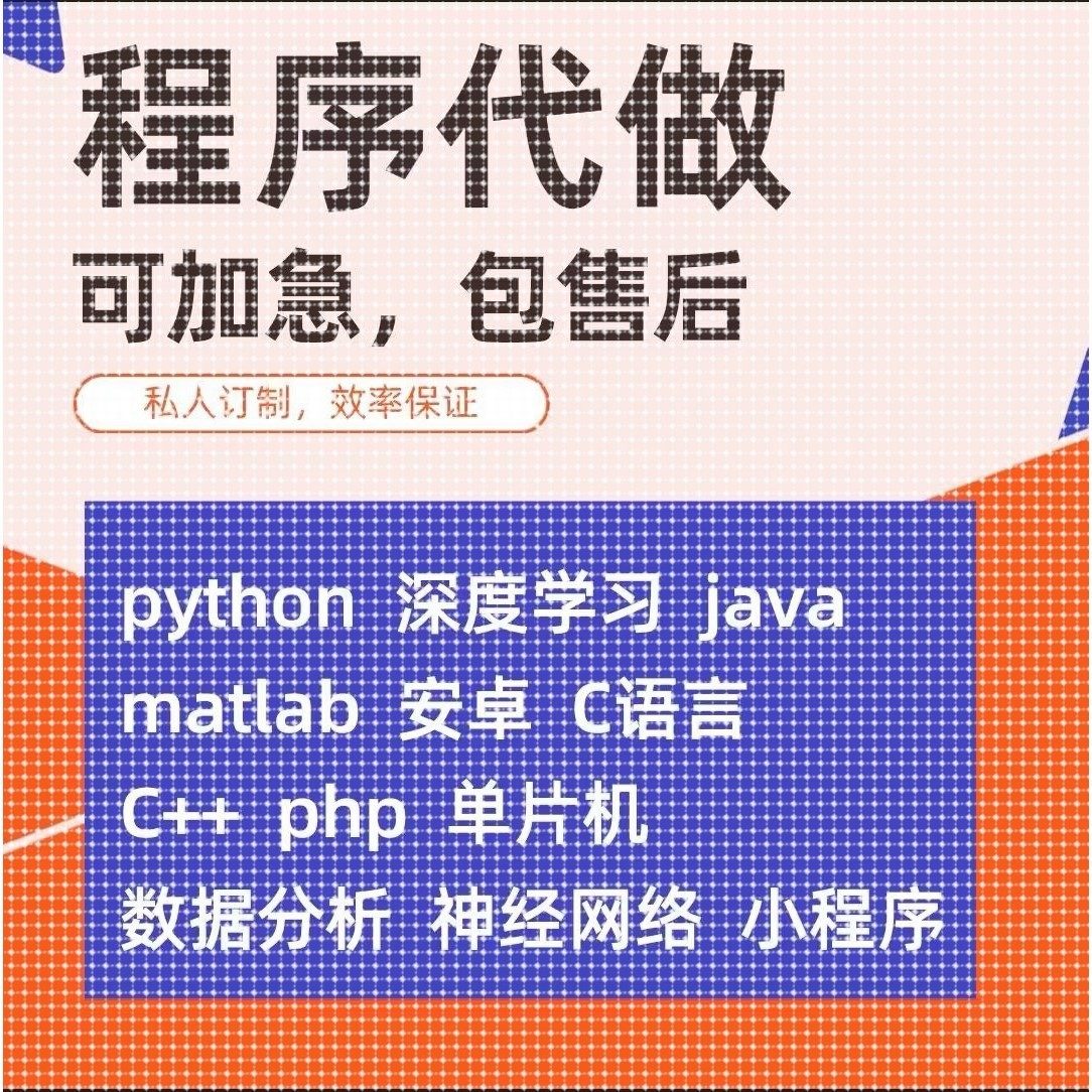代码编写java系统开发Python代做c/c++程序代编程c#设计R语言接单