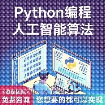 Python编程图像处理深度学习机器学习自然语言AI算法web网站开发