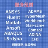 Abaqus lsdyna comsol 代做ANSYS Adams有限元 仿真CAE分析CFD模拟