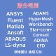 Abaqus lsdyna comsol 代做ANSYS Adams有限元 仿真CAE分析CFD模拟