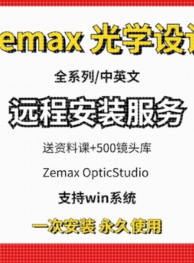 Zemax OpticStudio光学设计软件远程安装服务2019 2022 2023 2024