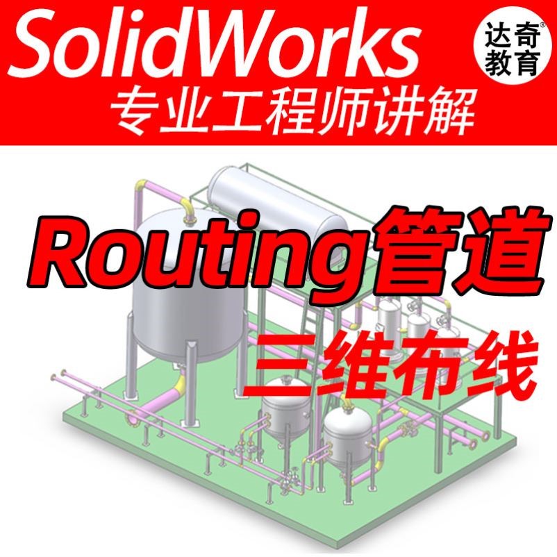 SolidWorks管道管路布线Routing设计upvc工业工厂学习SW教程建库