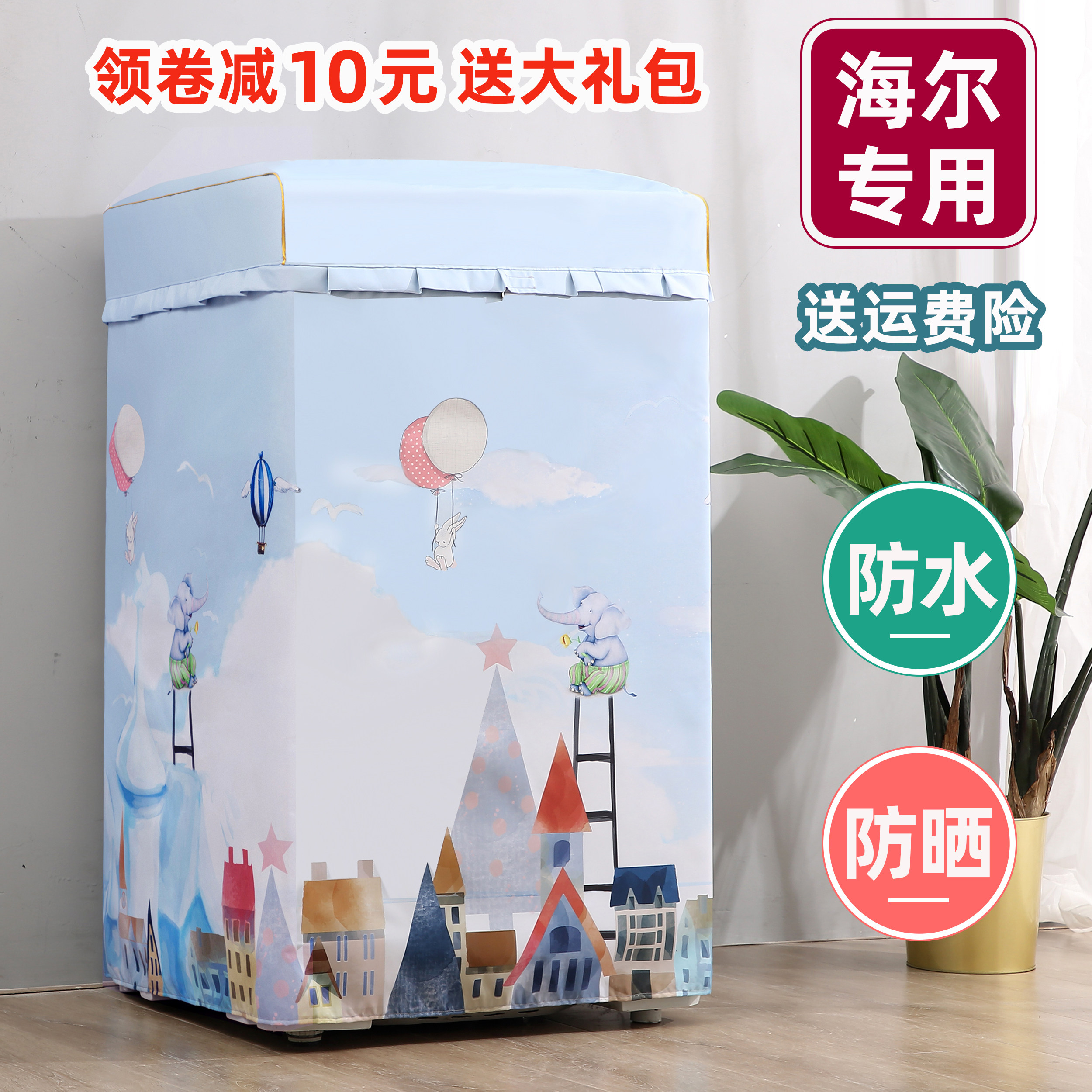 海爾大神童洗衣機罩 全自動神童王7/7.5/8/8.5/9公斤防水防曬套子在類目 居家布藝, 防塵保護罩, 洗衣機罩中 - 來自Buy2taobao.com提供專業的淘寶代購服務